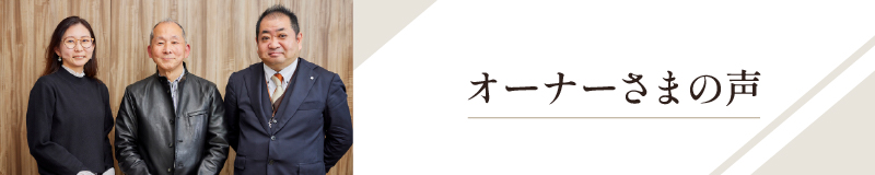 オーナーさまの声バナー