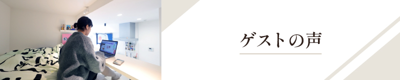 ゲストの声バナー