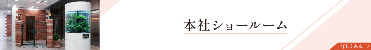 セレ コーポレーション本社ショールームバナー