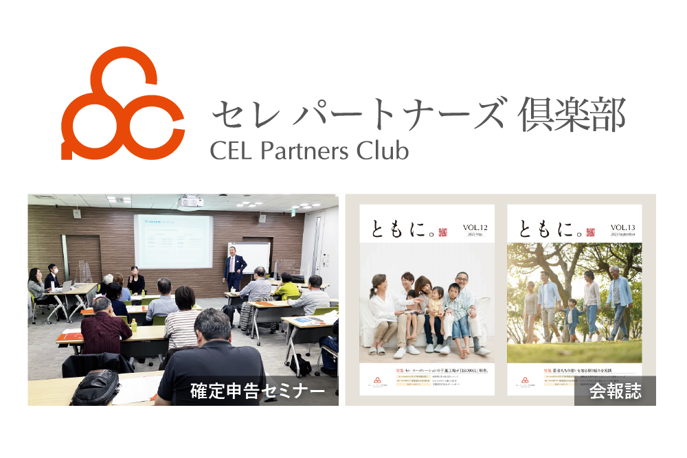 セレ パートナーズ 倶楽部イメージ画像